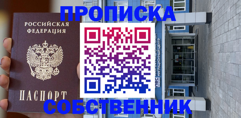 прописка законно в Алейске